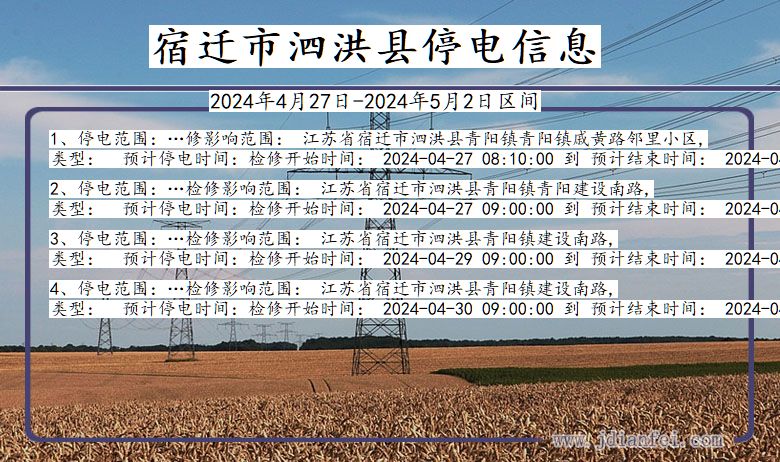 宿迁泗洪停电通知 江苏省宿迁泗洪停电通知
