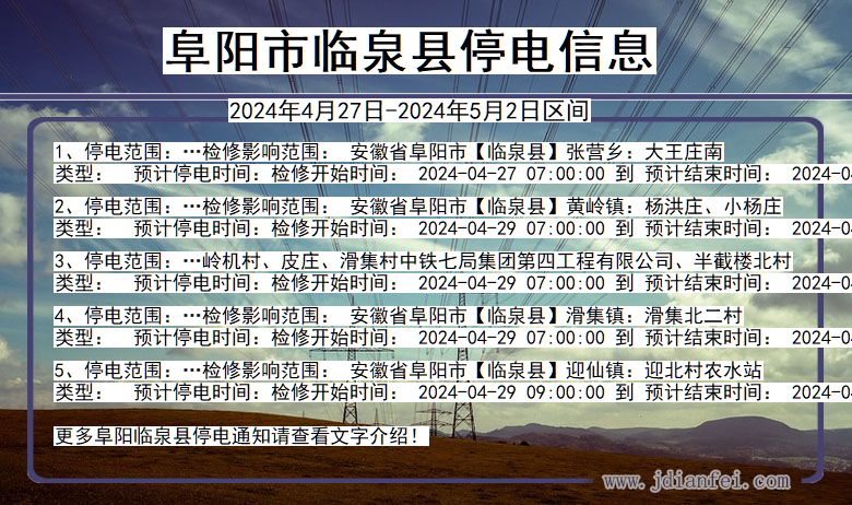 安徽省阜阳临泉停电通知