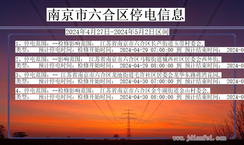 江苏省南京六合停电通知