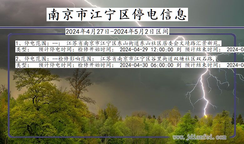 江苏省南京江宁停电通知