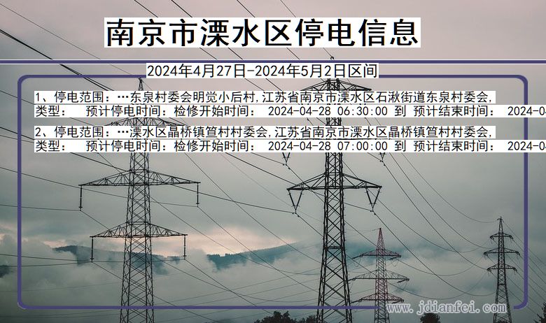南京溧水停电通知 江苏省南京溧水停电通知