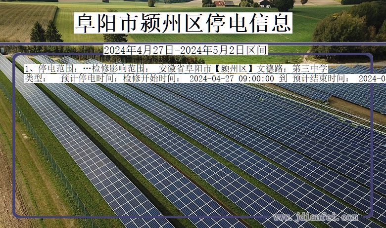 安徽省阜阳颍州停电通知