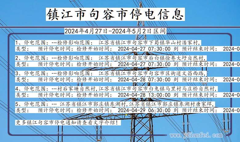 镇江句容停电通知 江苏省镇江句容停电通知