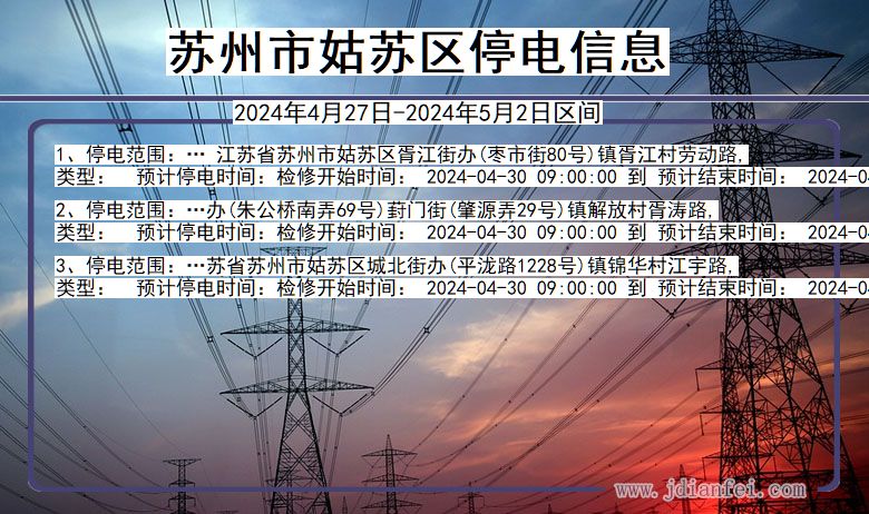 苏州姑苏停电通知 江苏省苏州姑苏停电通知