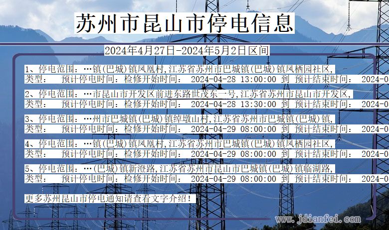 江苏省苏州昆山停电通知