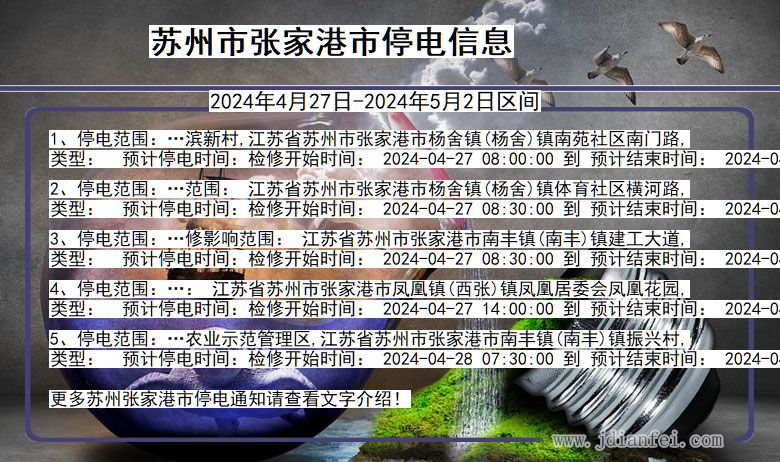 江苏省苏州张家港停电通知