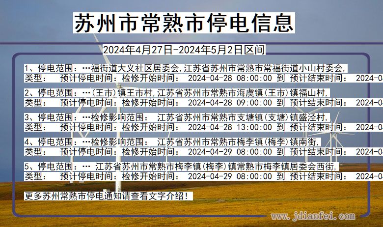 江苏省苏州常熟停电通知