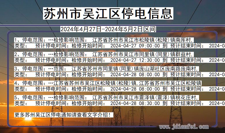 江苏省苏州吴江停电通知