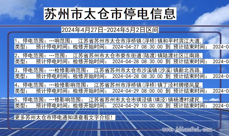 江苏省苏州太仓停电通知