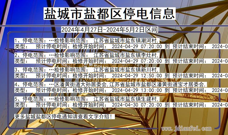 江苏省盐城盐都停电通知