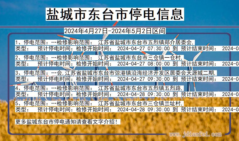 江苏省盐城东台停电通知