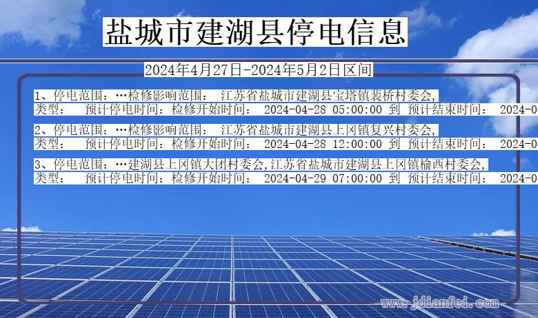 江苏省盐城建湖停电通知