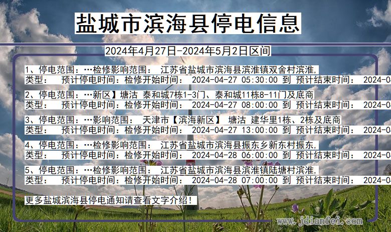 江苏省盐城滨海停电通知