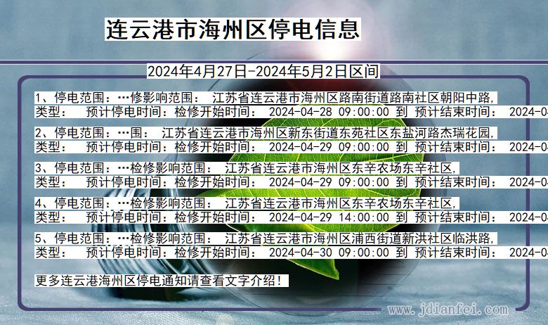 江苏省连云港海州停电通知