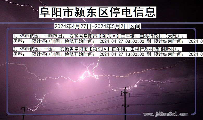 安徽省阜阳颍东停电通知