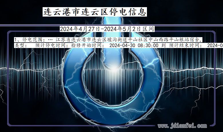 江苏省连云港连云停电通知