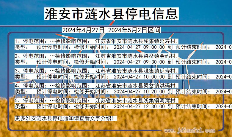 江苏省淮安涟水停电通知