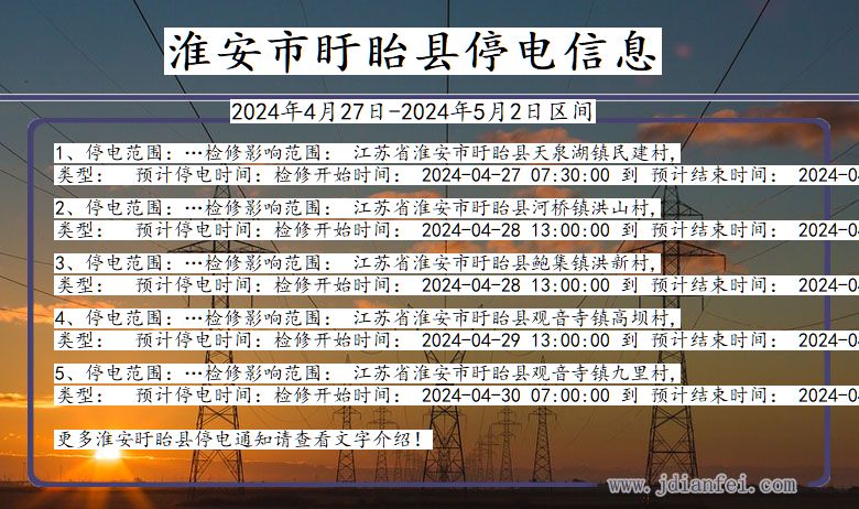淮安盱眙停电通知 江苏省淮安盱眙停电通知