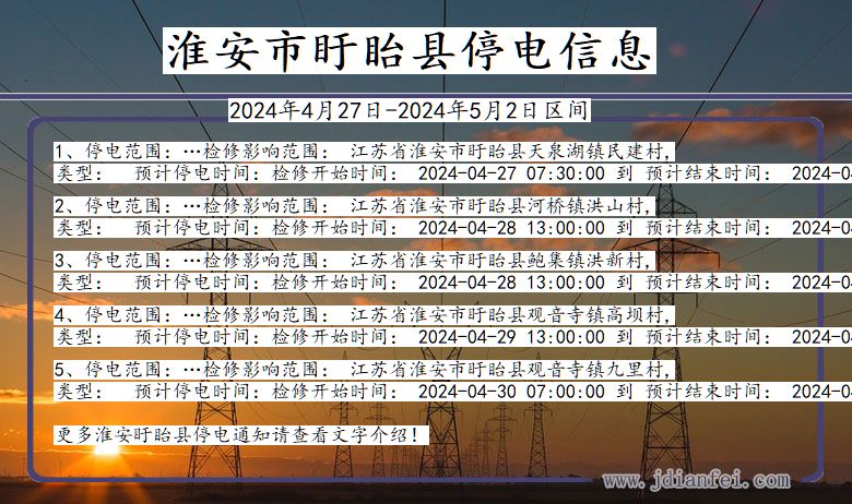 江苏省淮安盱眙停电通知