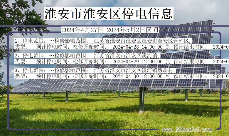 淮安淮安停电通知 江苏省淮安淮安停电通知