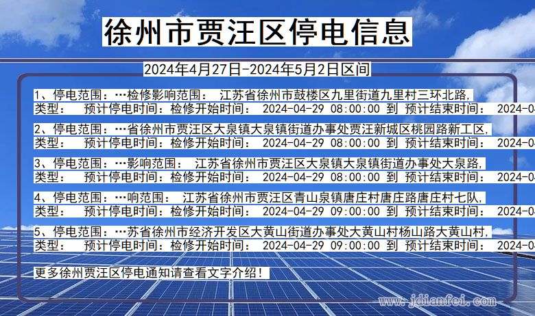 江苏省徐州贾汪停电通知