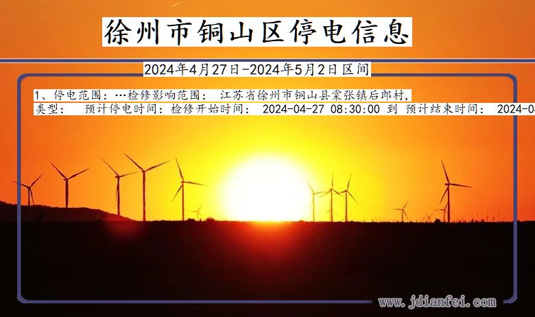 徐州铜山停电通知 江苏省徐州铜山停电通知