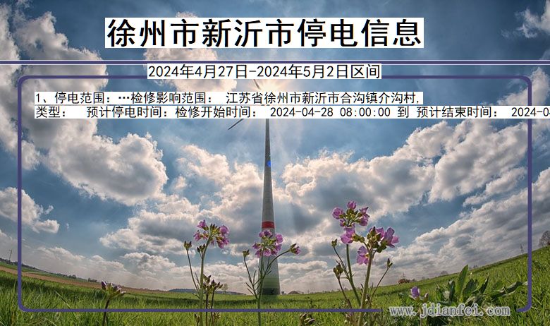 徐州新沂停电通知 江苏省徐州新沂停电通知