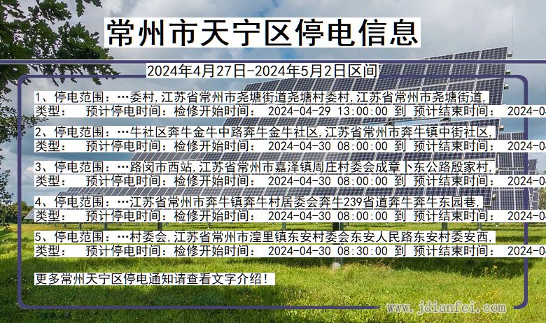 江苏省常州天宁停电通知