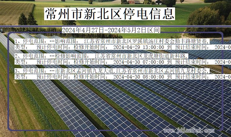 江苏省常州新北停电通知