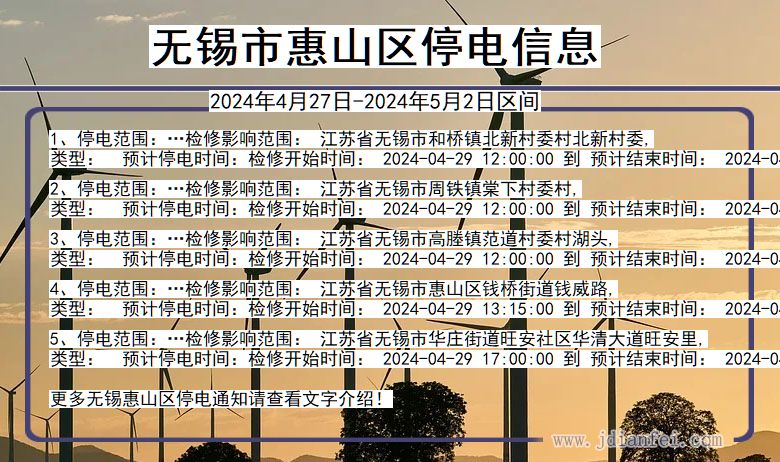 江苏省无锡惠山停电通知