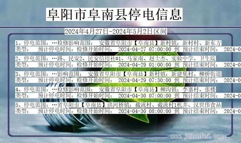 安徽省阜阳阜南停电通知