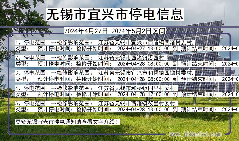 江苏省无锡宜兴停电通知