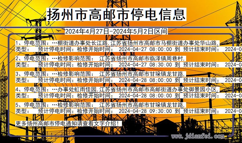 江苏省扬州高邮停电通知