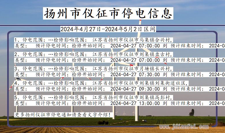 江苏省扬州仪征停电通知