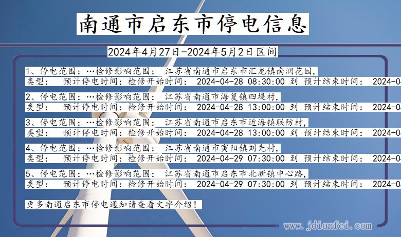 江苏省南通启东停电通知