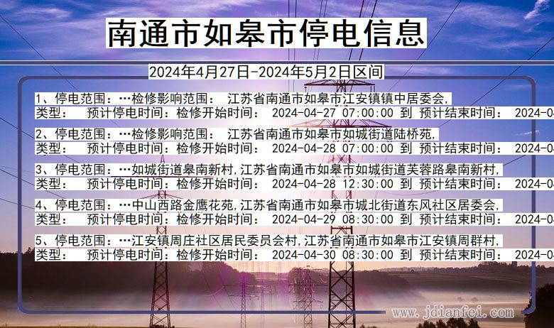 江苏省南通如皋停电通知