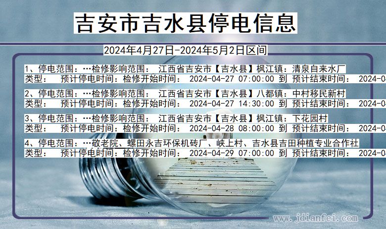 江西省吉安吉水停电通知