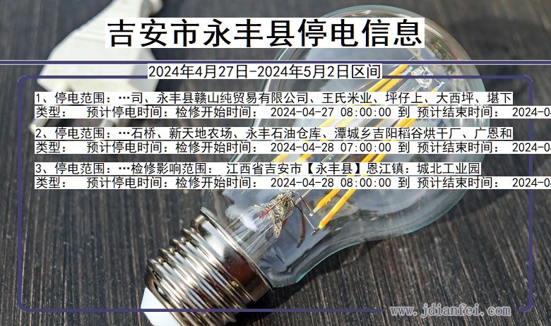 吉安永丰停电通知 江西省吉安永丰停电通知