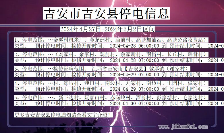 江西省吉安吉安停电通知