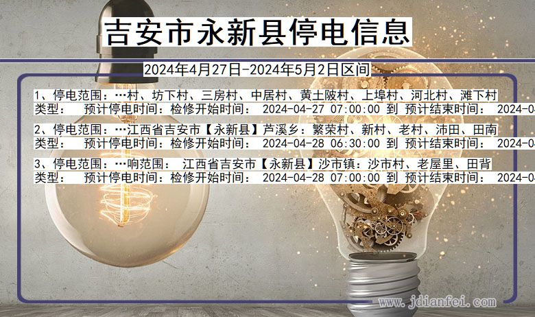 江西省吉安永新停电通知