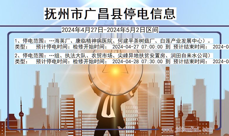 江西省抚州广昌停电通知