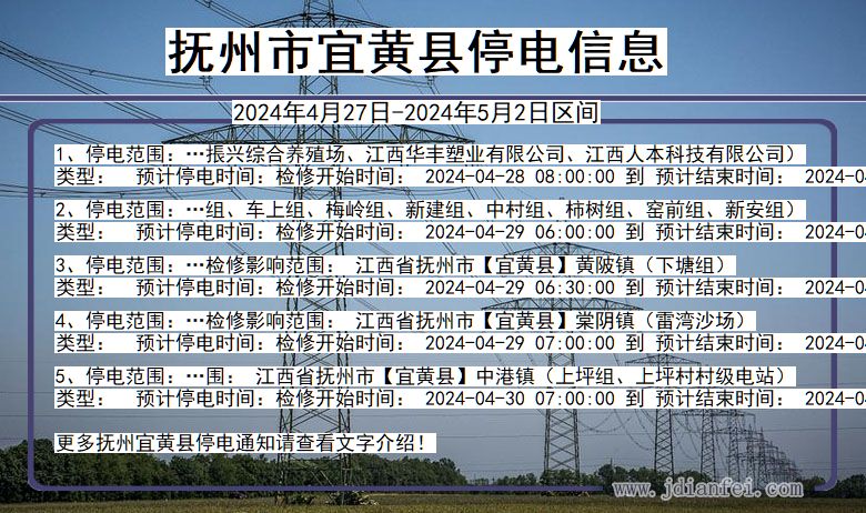 抚州宜黄停电通知 江西省抚州宜黄停电通知