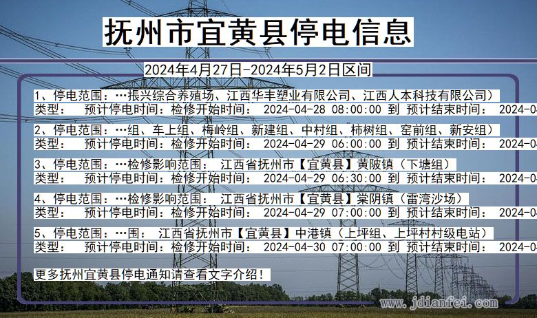 江西省抚州宜黄停电通知