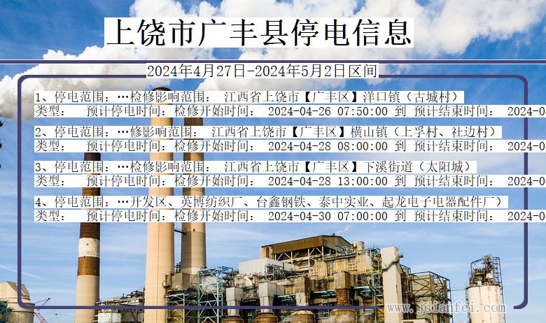 上饶广丰停电通知 江西省上饶广丰停电通知
