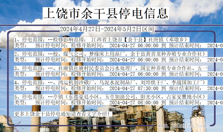 上饶余干停电通知 江西省上饶余干停电通知