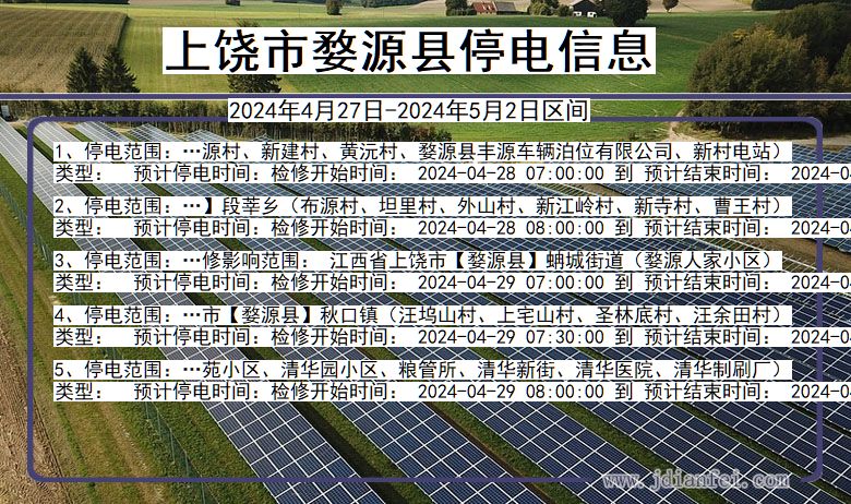 江西省上饶婺源停电通知