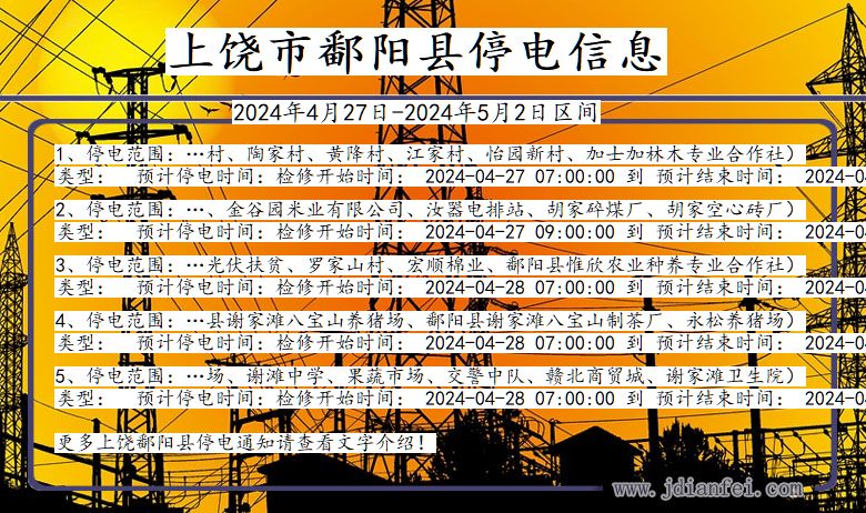 江西省上饶鄱阳停电通知