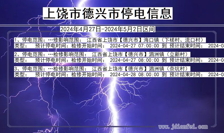 江西省上饶德兴停电通知