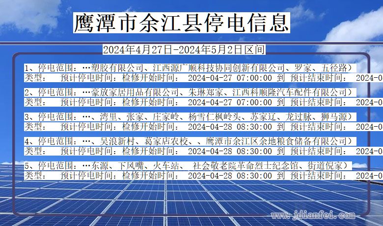 江西省鹰潭余江停电通知