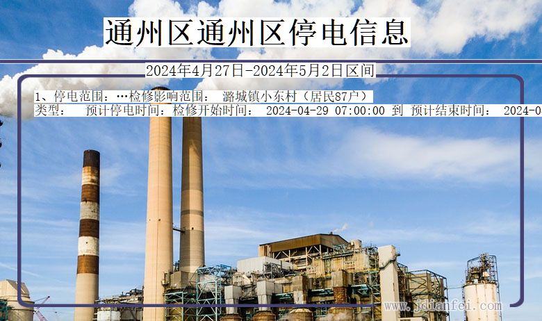 通州区通州停电通知 北京市通州区通州停电通知